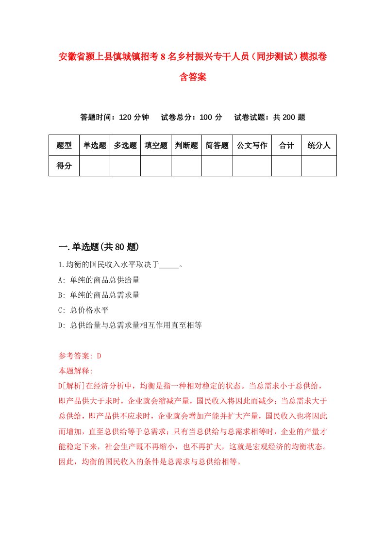 安徽省颍上县慎城镇招考8名乡村振兴专干人员同步测试模拟卷含答案8