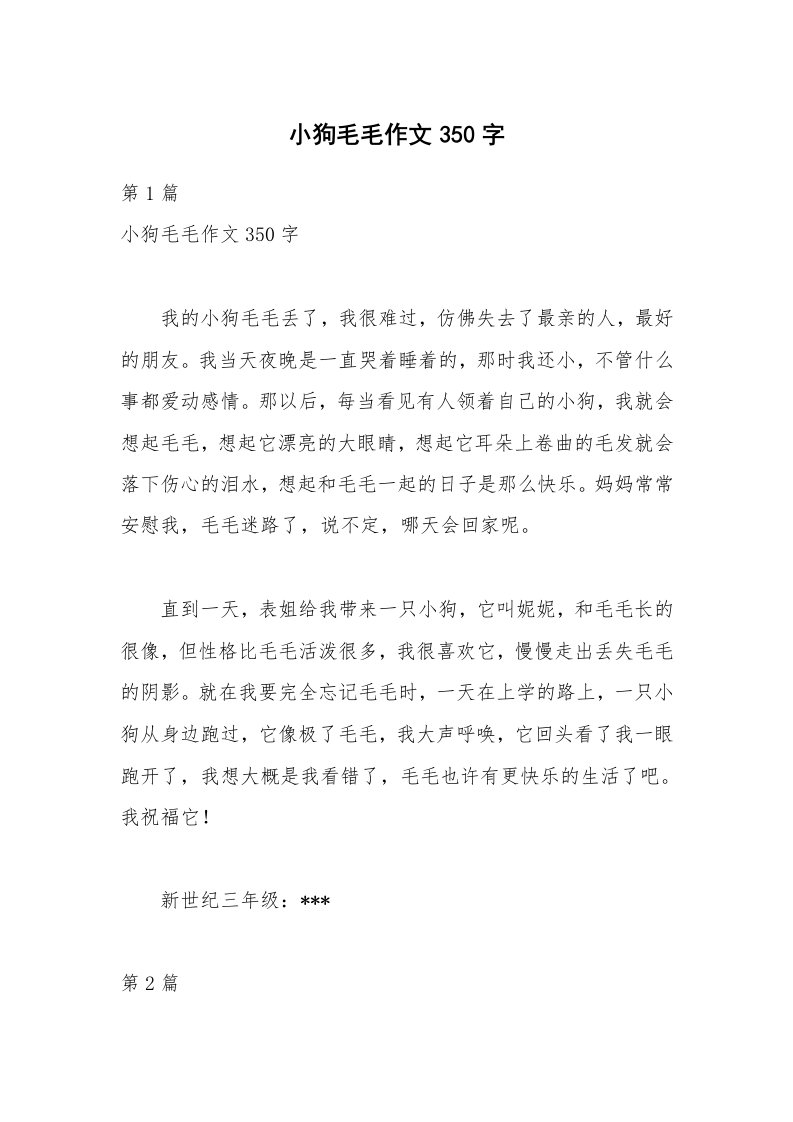 小狗毛毛作文350字