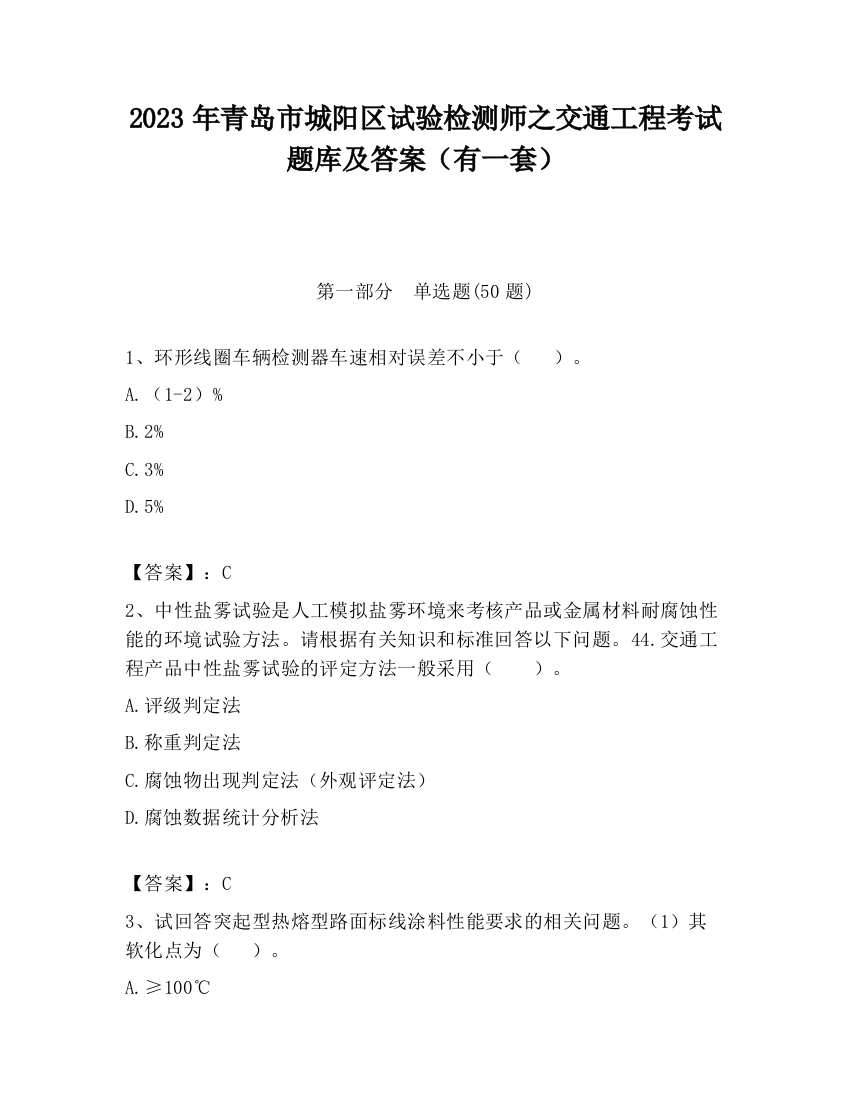 2023年青岛市城阳区试验检测师之交通工程考试题库及答案（有一套）