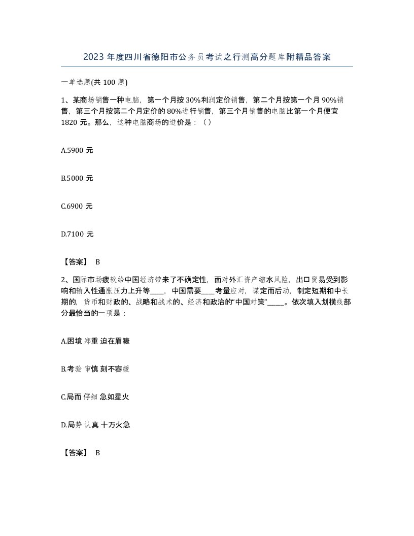 2023年度四川省德阳市公务员考试之行测高分题库附答案