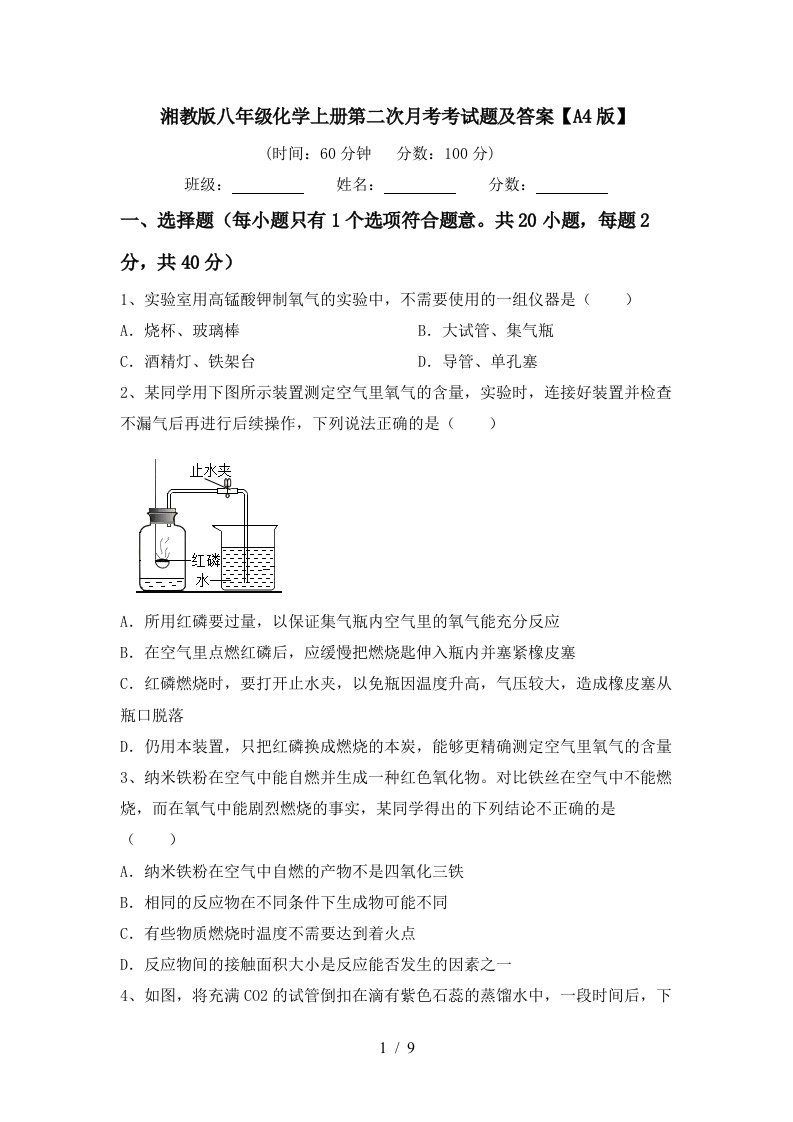 湘教版八年级化学上册第二次月考考试题及答案A4版