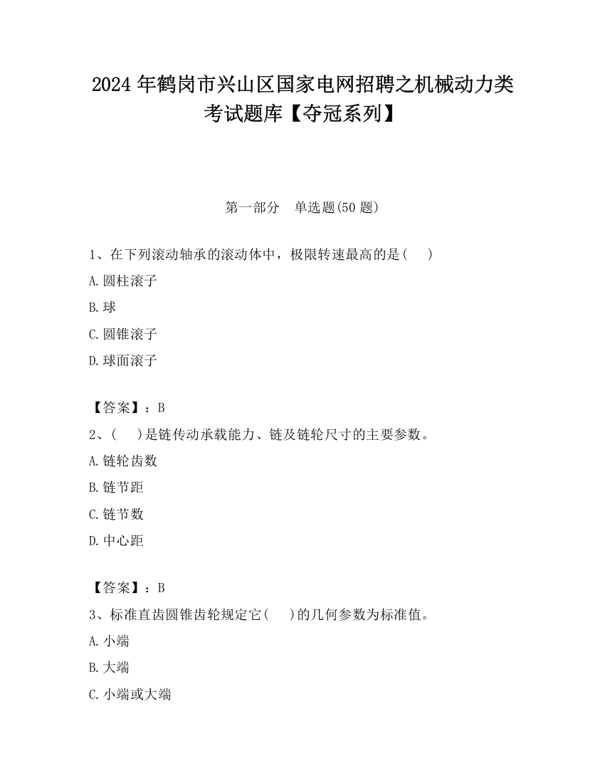 2024年鹤岗市兴山区国家电网招聘之机械动力类考试题库【夺冠系列】