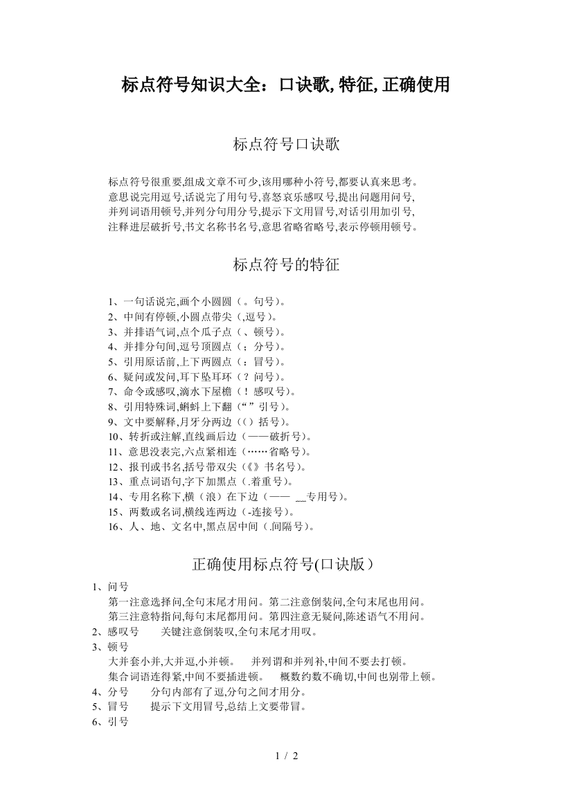 标点符号知识大全：口诀歌-特征-正确使用