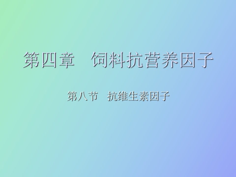 饲料抗营养因子-抗维生素因子