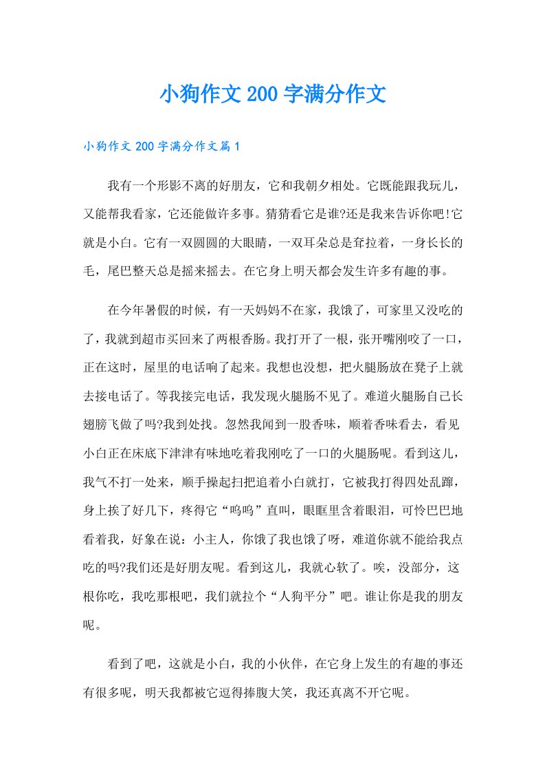 小狗作文200字满分作文