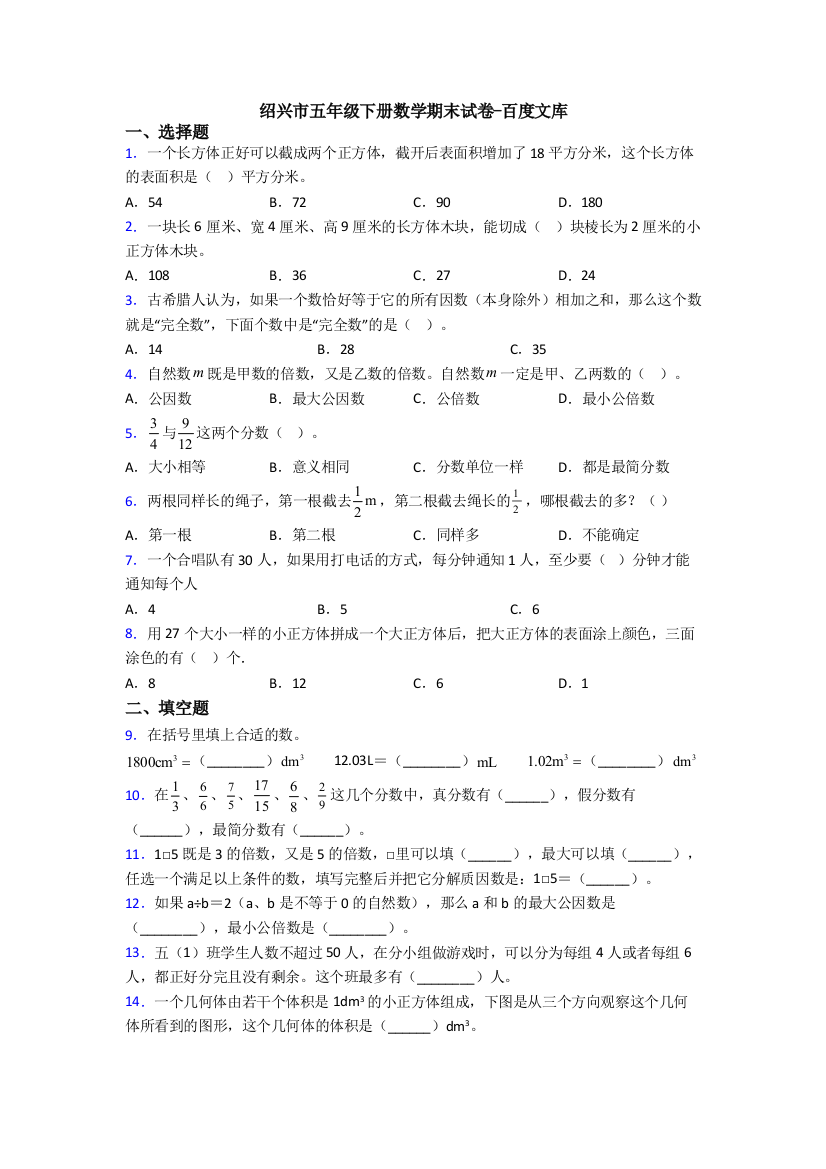 绍兴市五年级下册数学期末试卷-百度文库