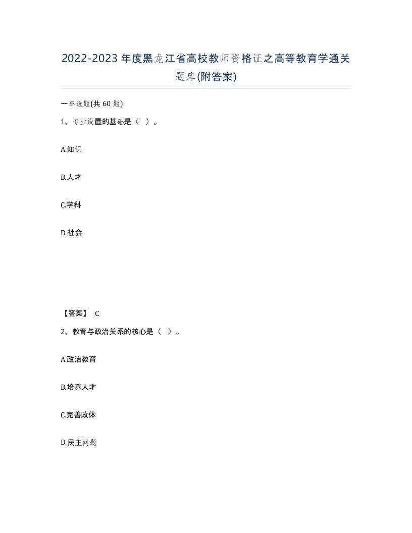 2022-2023年度黑龙江省高校教师资格证之高等教育学通关题库附答案