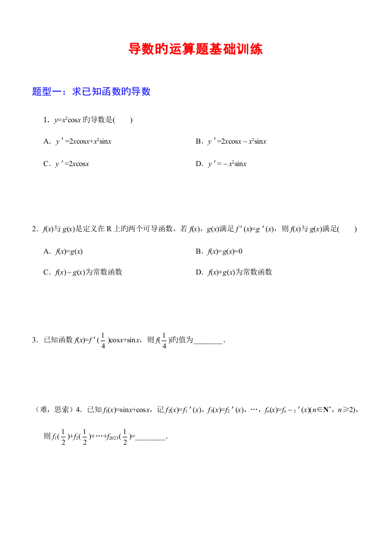 2023年导数的运算题型归纳