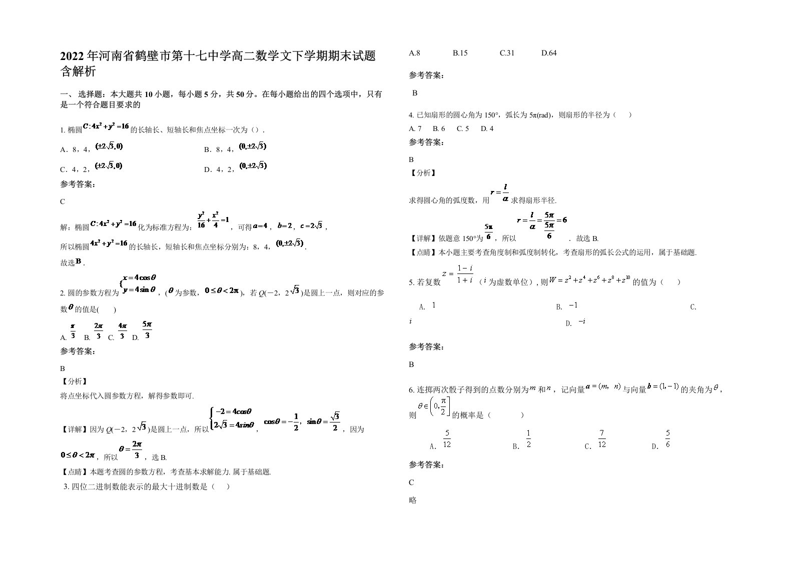 2022年河南省鹤壁市第十七中学高二数学文下学期期末试题含解析