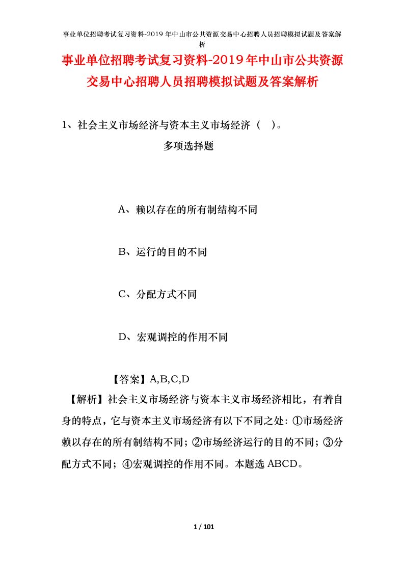 事业单位招聘考试复习资料-2019年中山市公共资源交易中心招聘人员招聘模拟试题及答案解析