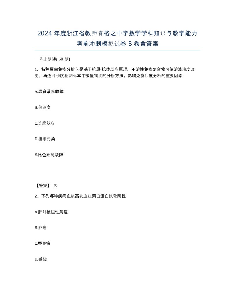 2024年度浙江省教师资格之中学数学学科知识与教学能力考前冲刺模拟试卷B卷含答案