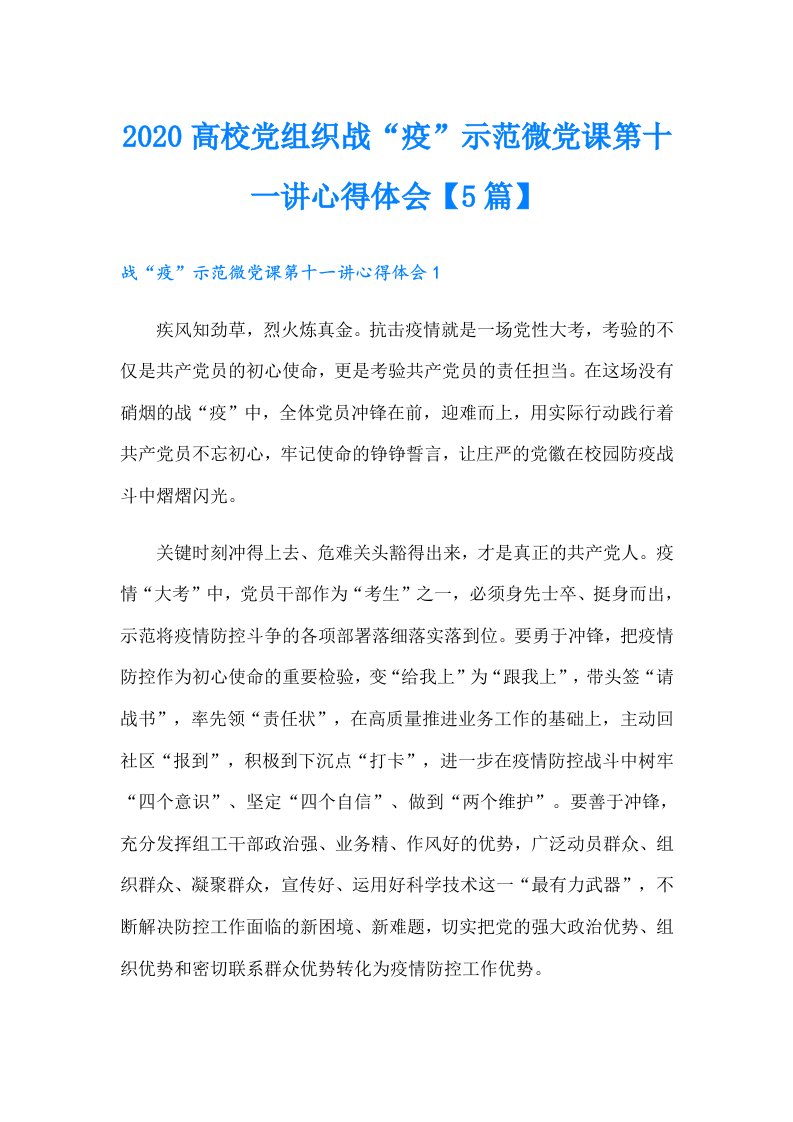 高校党组织战“疫”示范微党课第十一讲心得体会【5篇】