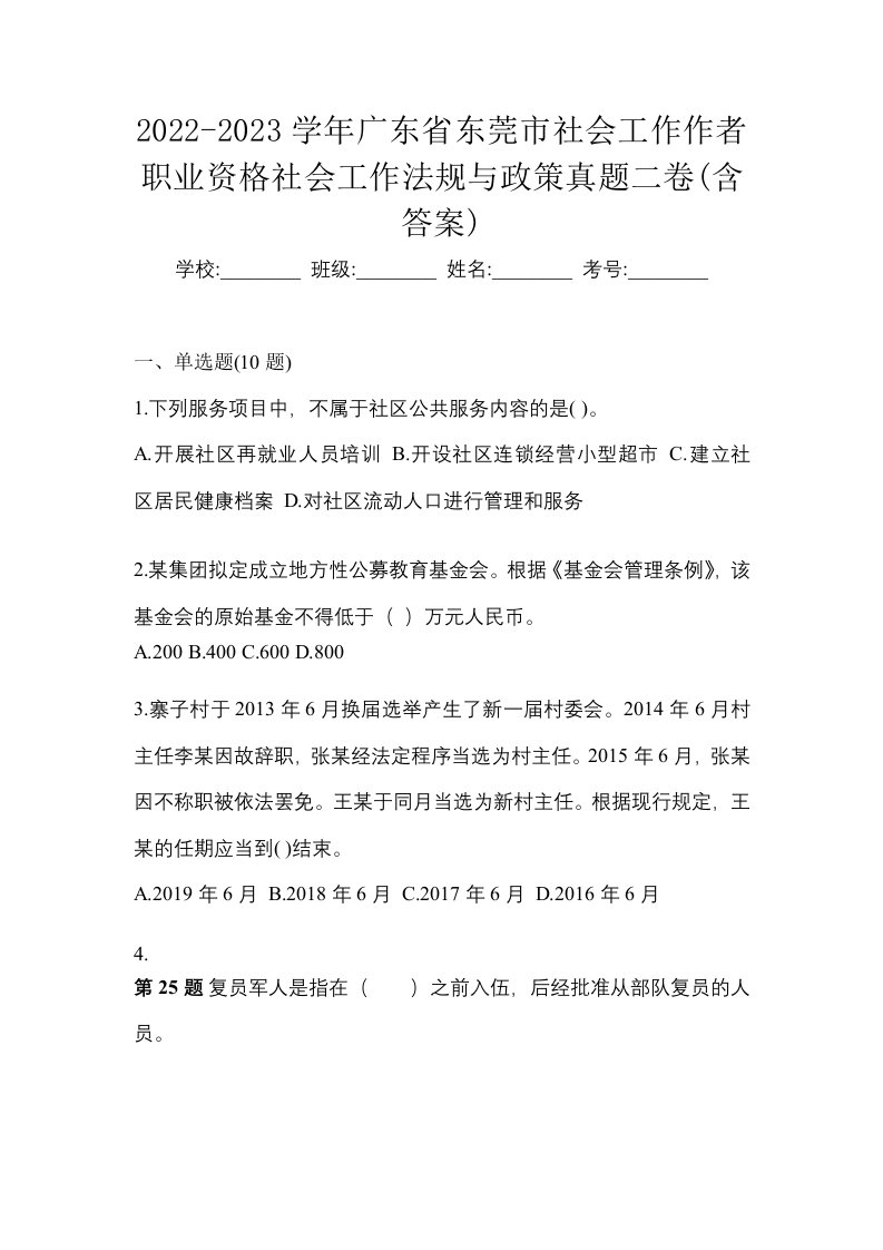 2022-2023学年广东省东莞市社会工作作者职业资格社会工作法规与政策真题二卷含答案