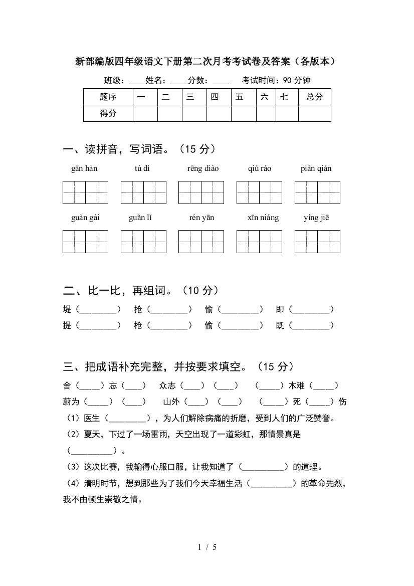 新部编版四年级语文下册第二次月考考试卷及答案(各版本)