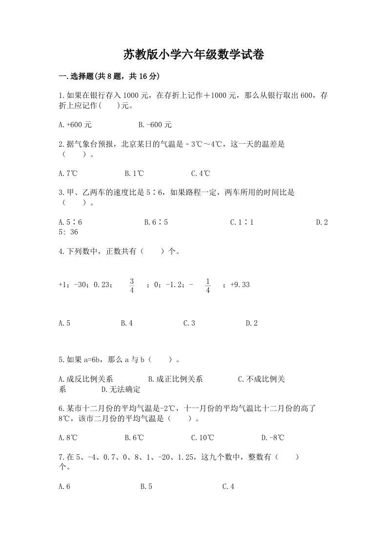 苏教版小学六年级数学试卷带答案（预热题）