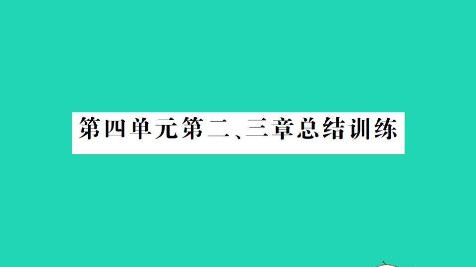 七年级生物下册第四单元生物圈中的人第二三章总结训练作业课件新版新人教版