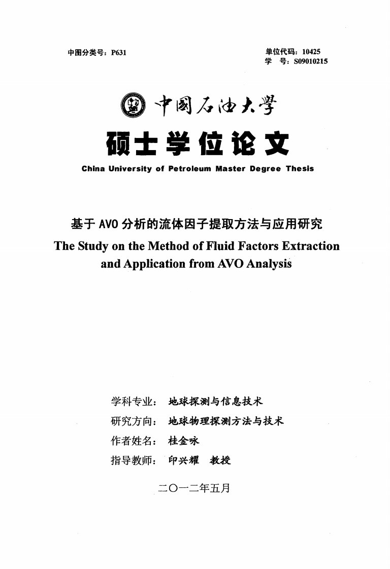 基于AVO分析的流体因子提取方法与应用研究