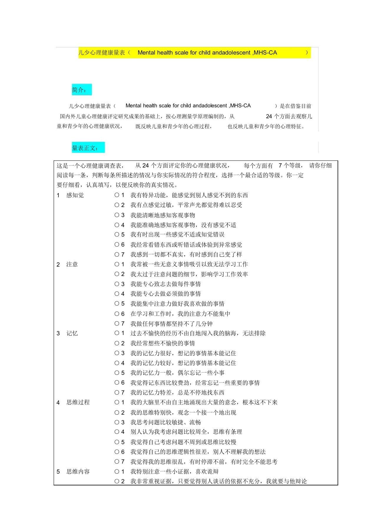 儿少心理健康量表MHS-CA