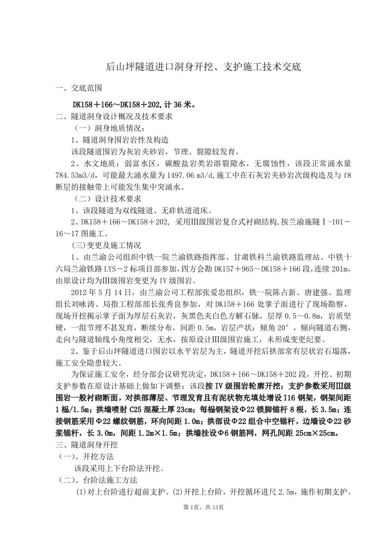 重庆双线隧道进口洞身开挖支护施工技术交底(台阶法施工,附示意图)