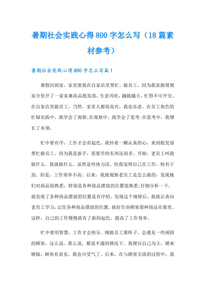 暑期社会实践心得800字怎么写（18篇素材参考）