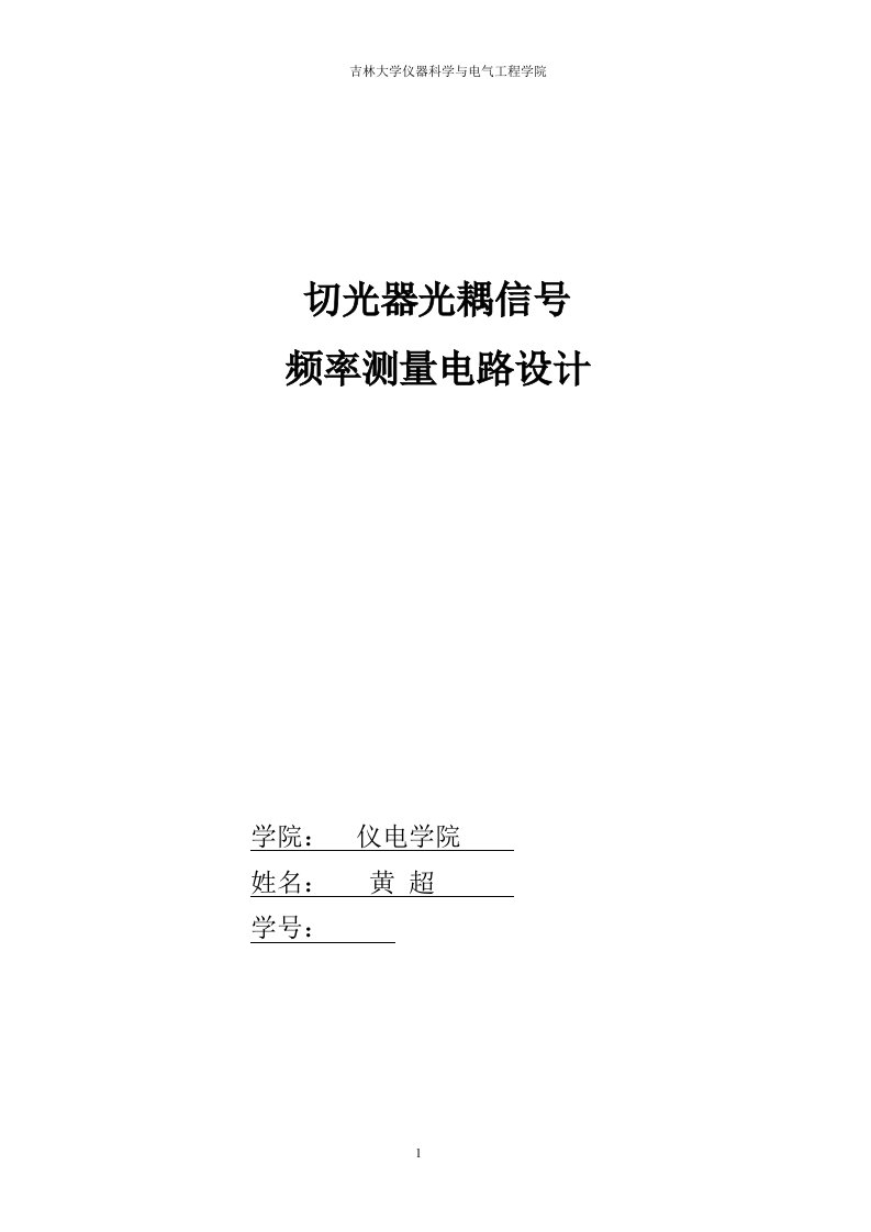 课程设计（论文）-切光器光耦信号频率测量电路设计