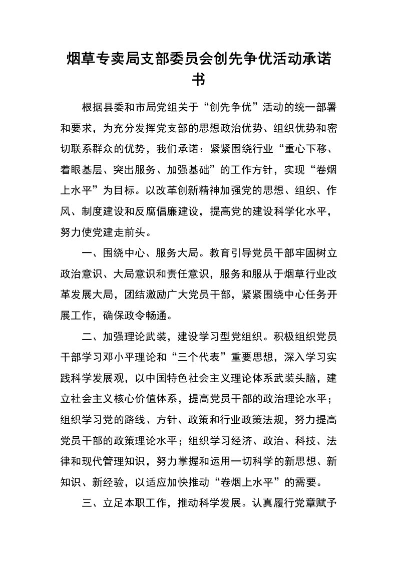 烟草专卖局支部委员会创先争优活动承诺书