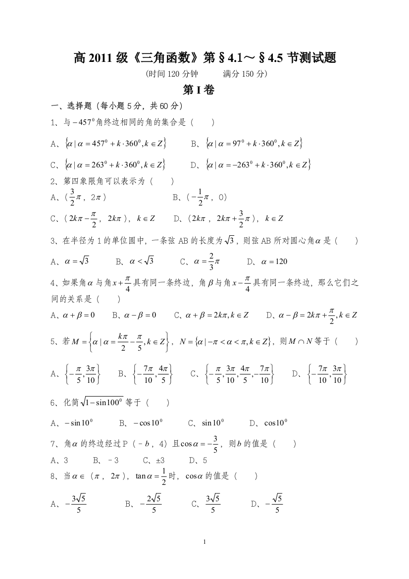 【小学中学教育精选】高二级三角函数第一单元测试