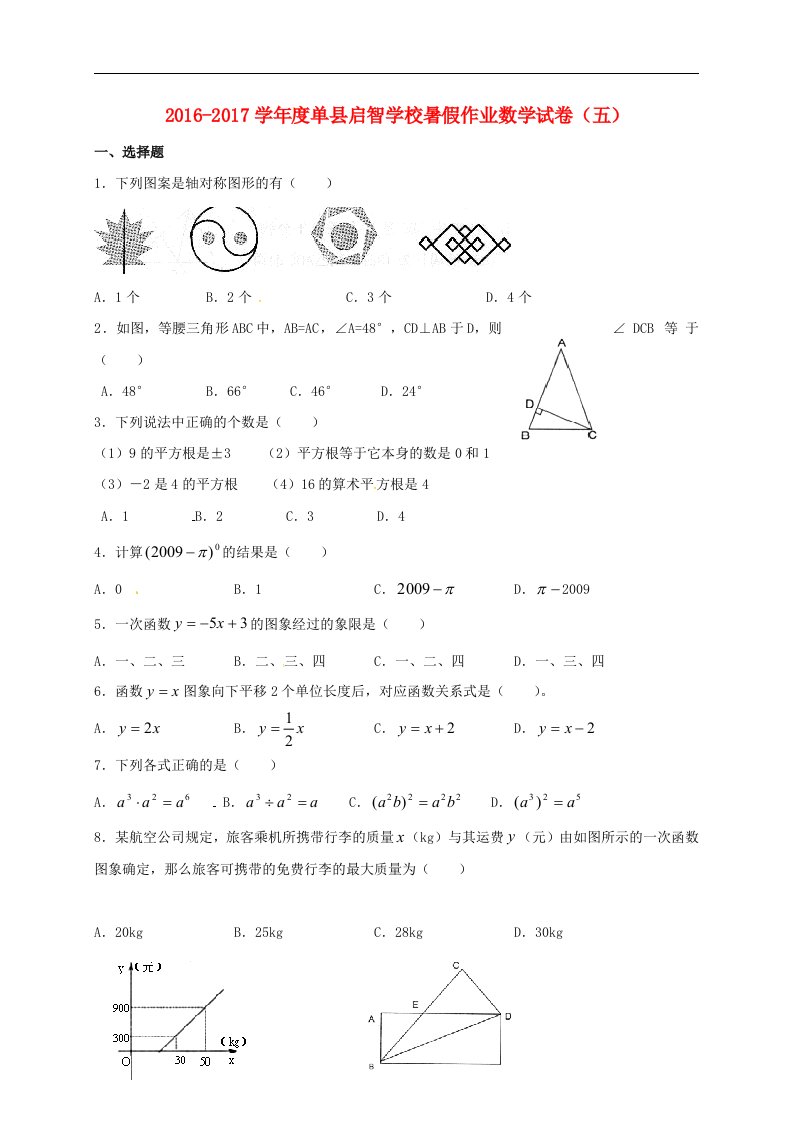 山东省菏泽市单县2016_2017学年八年级数学暑假作业试卷5青岛版