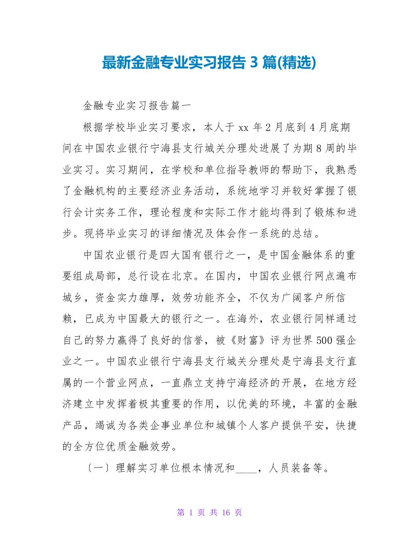 最新金融专业实习报告3篇(精选)