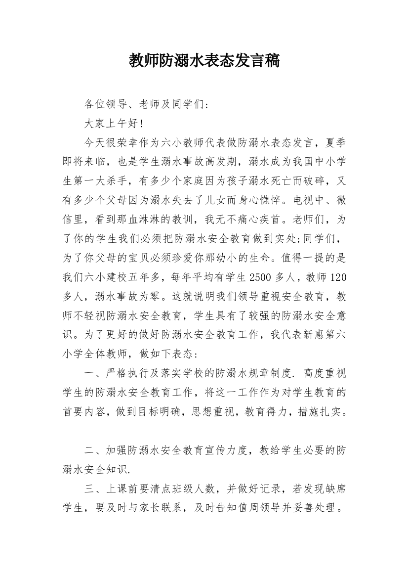 教师防溺水表态发言稿