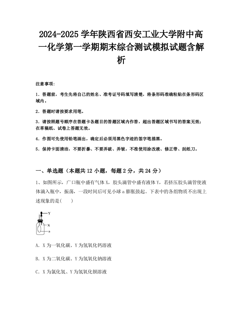 2024-2025学年陕西省西安工业大学附中高一化学第一学期期末综合测试模拟试题含解析