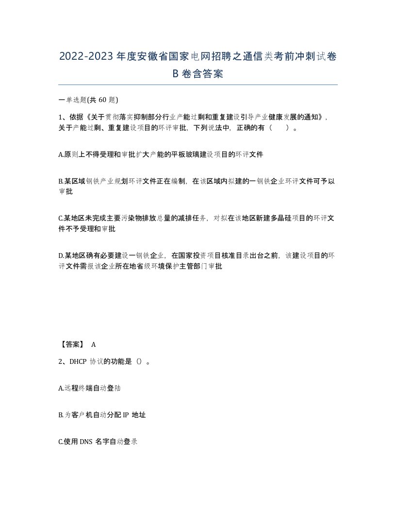 2022-2023年度安徽省国家电网招聘之通信类考前冲刺试卷B卷含答案