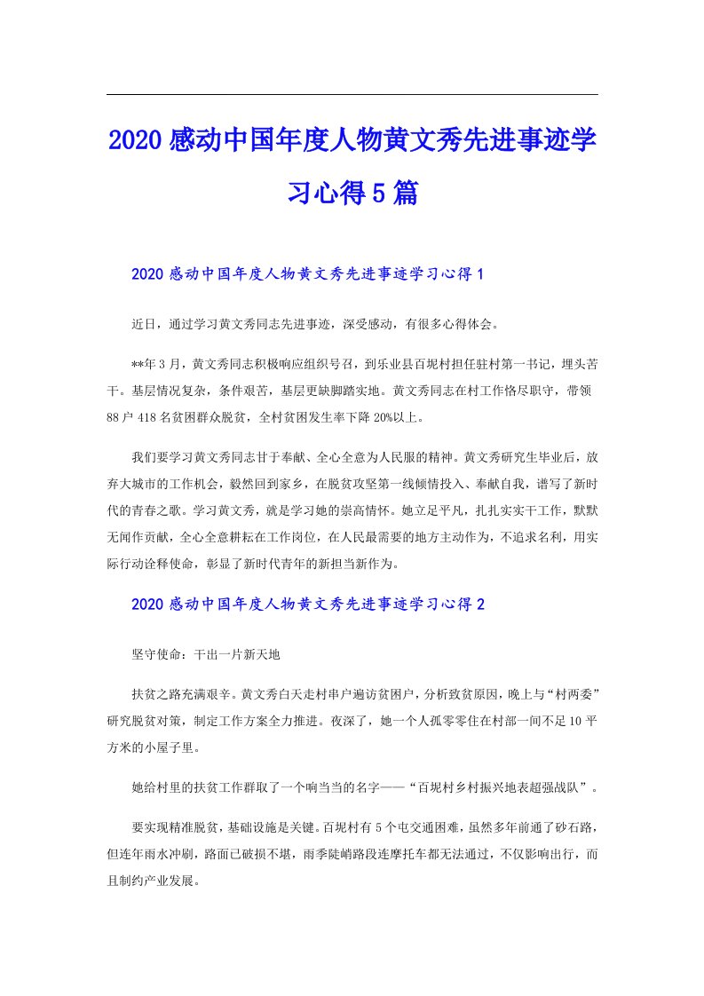 感动中国年度人物黄文秀先进事迹学习心得5篇