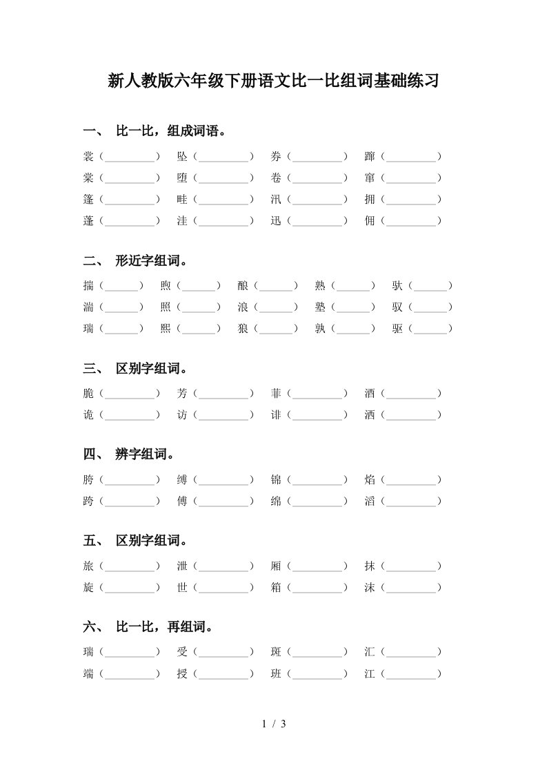 新人教版六年级下册语文比一比组词基础练习