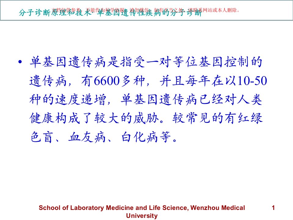 单基因遗传性疾病的分子诊疗课件