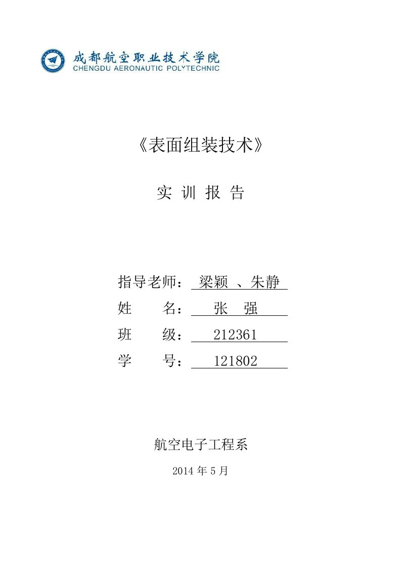 SMT表面组装技术报告