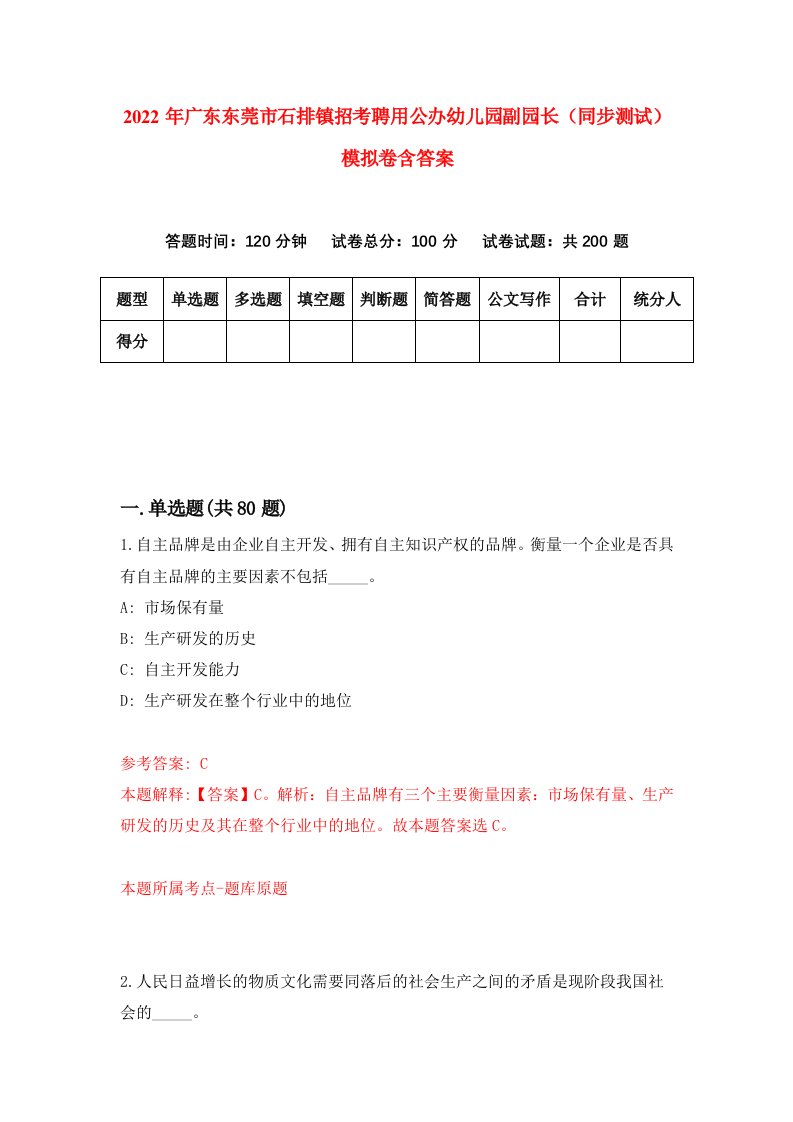 2022年广东东莞市石排镇招考聘用公办幼儿园副园长同步测试模拟卷含答案4