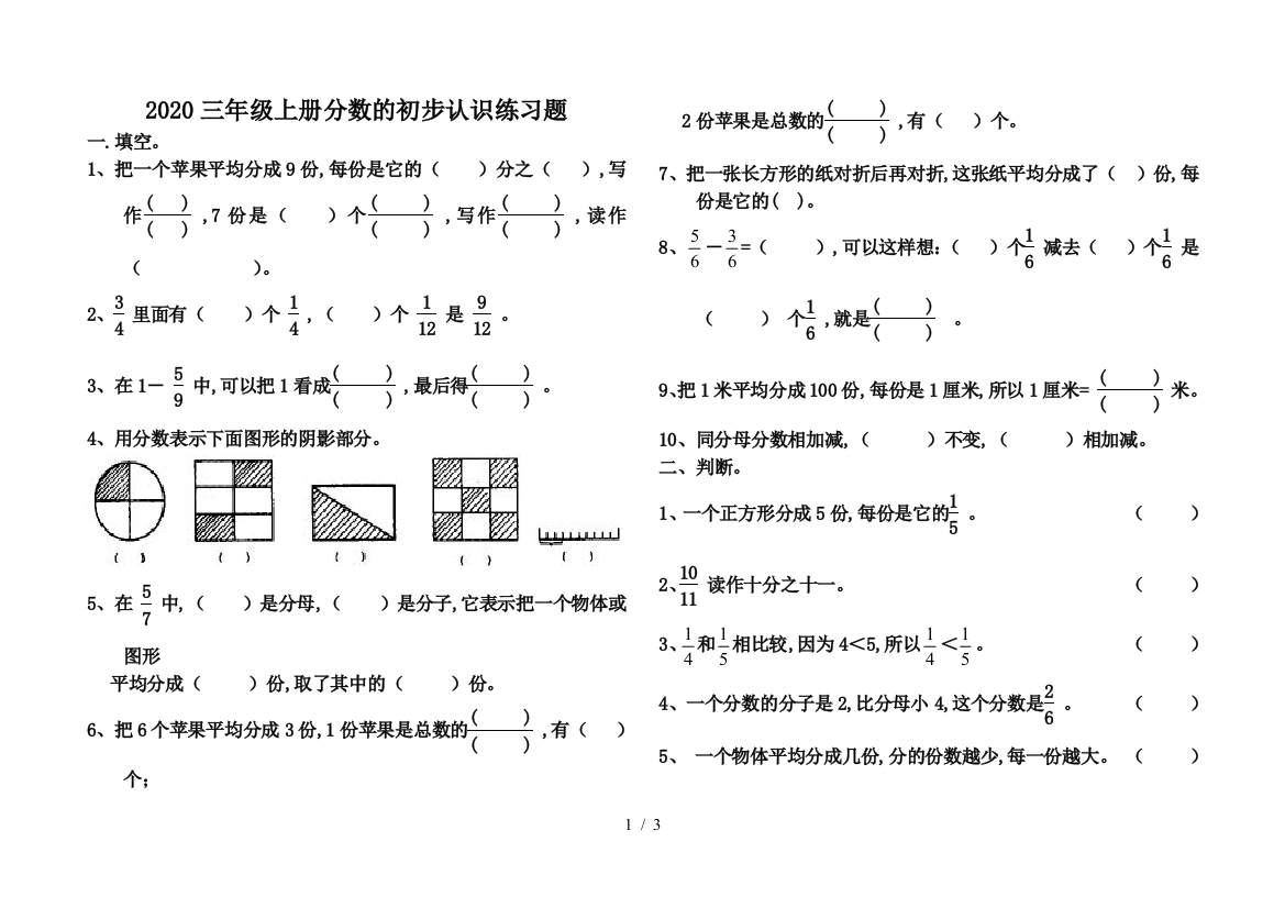 2020三年级上册分数的初步认识练习题