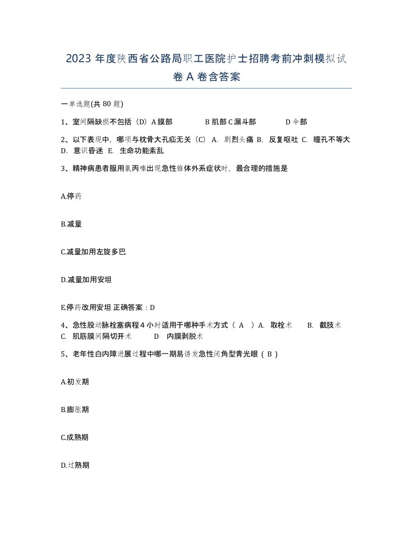 2023年度陕西省公路局职工医院护士招聘考前冲刺模拟试卷A卷含答案