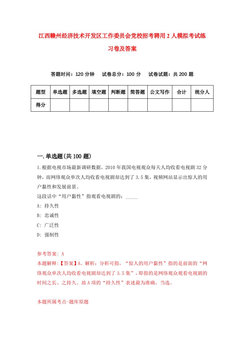 江西赣州经济技术开发区工作委员会党校招考聘用2人模拟考试练习卷及答案6