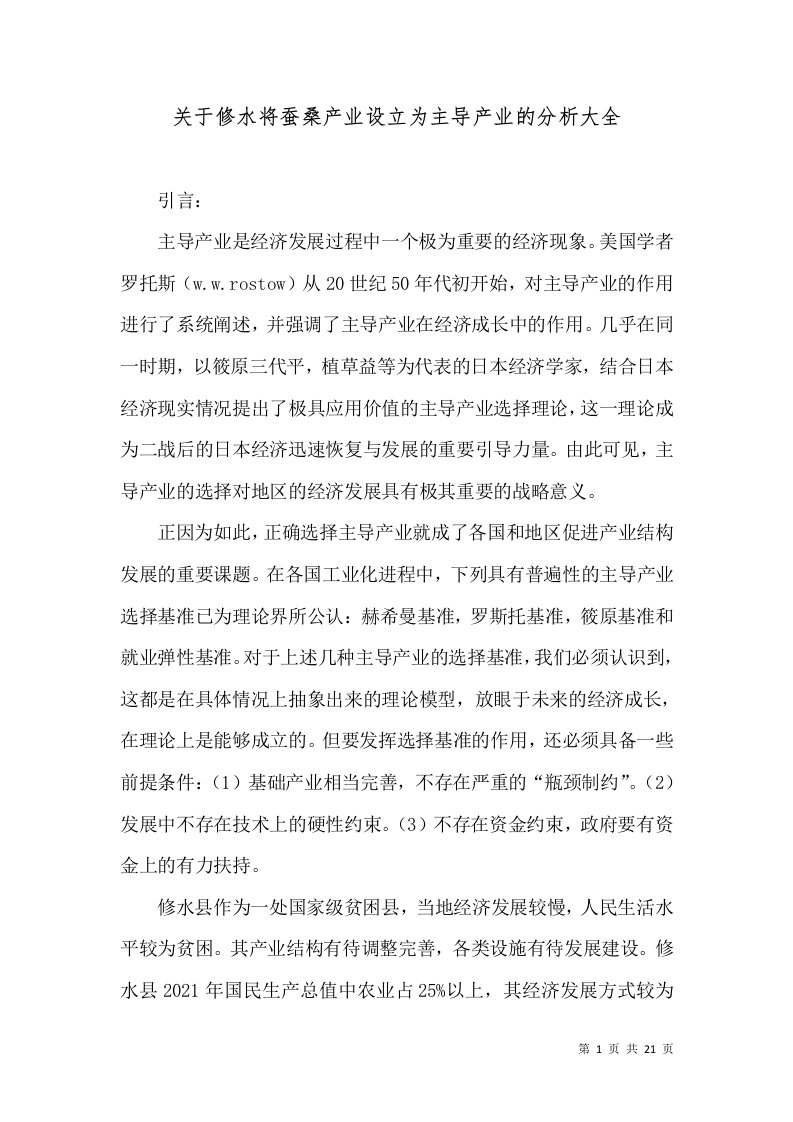 关于修水将蚕桑产业设立为主导产业的分析大全