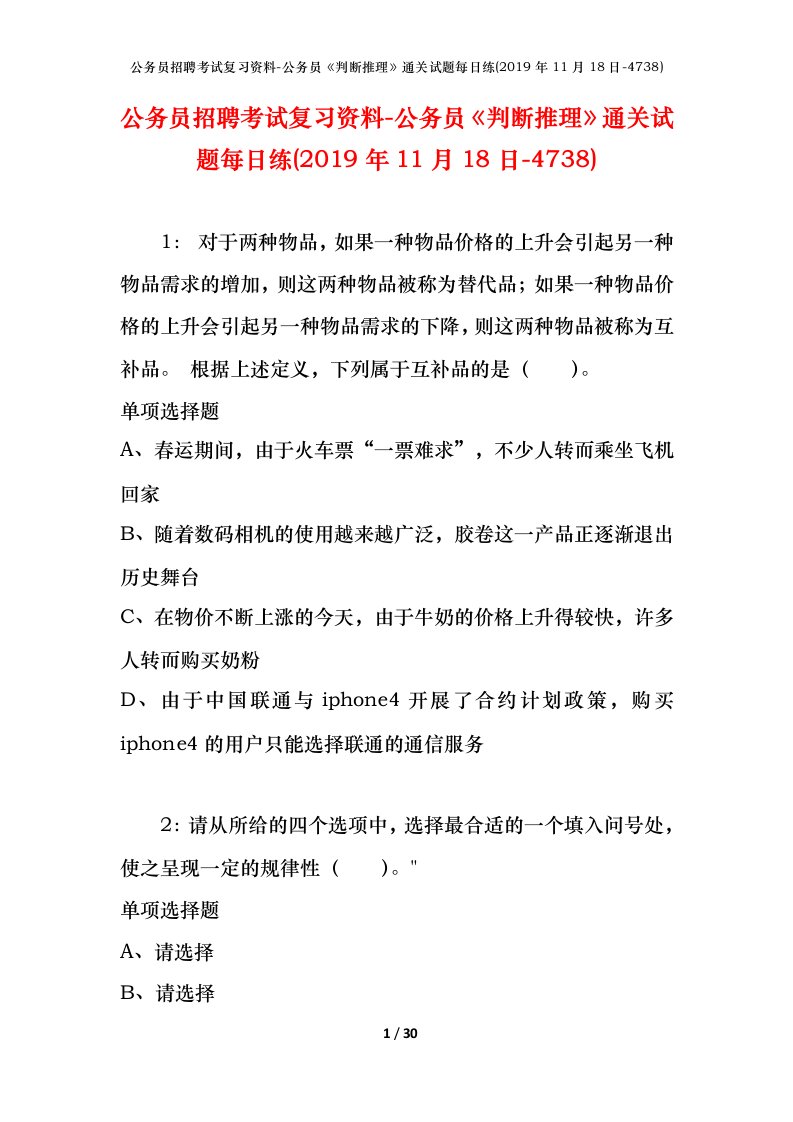 公务员招聘考试复习资料-公务员判断推理通关试题每日练2019年11月18日-4738