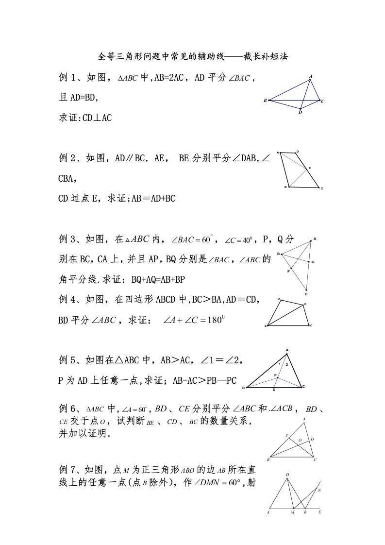 初一数学暑期复习资料13----全等三角形辅助线添加技巧2--截长补短法