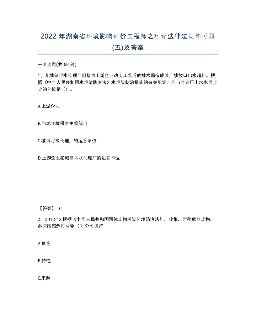 2022年湖南省环境影响评价工程师之环评法律法规练习题五及答案