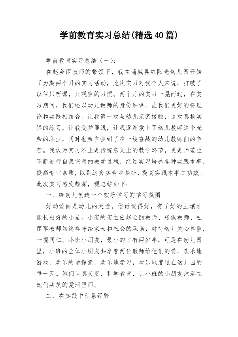 学前教育实习总结(精选40篇)