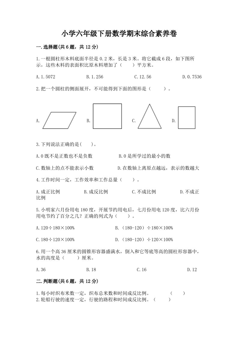 小学六年级下册数学期末综合素养卷附参考答案（预热题）