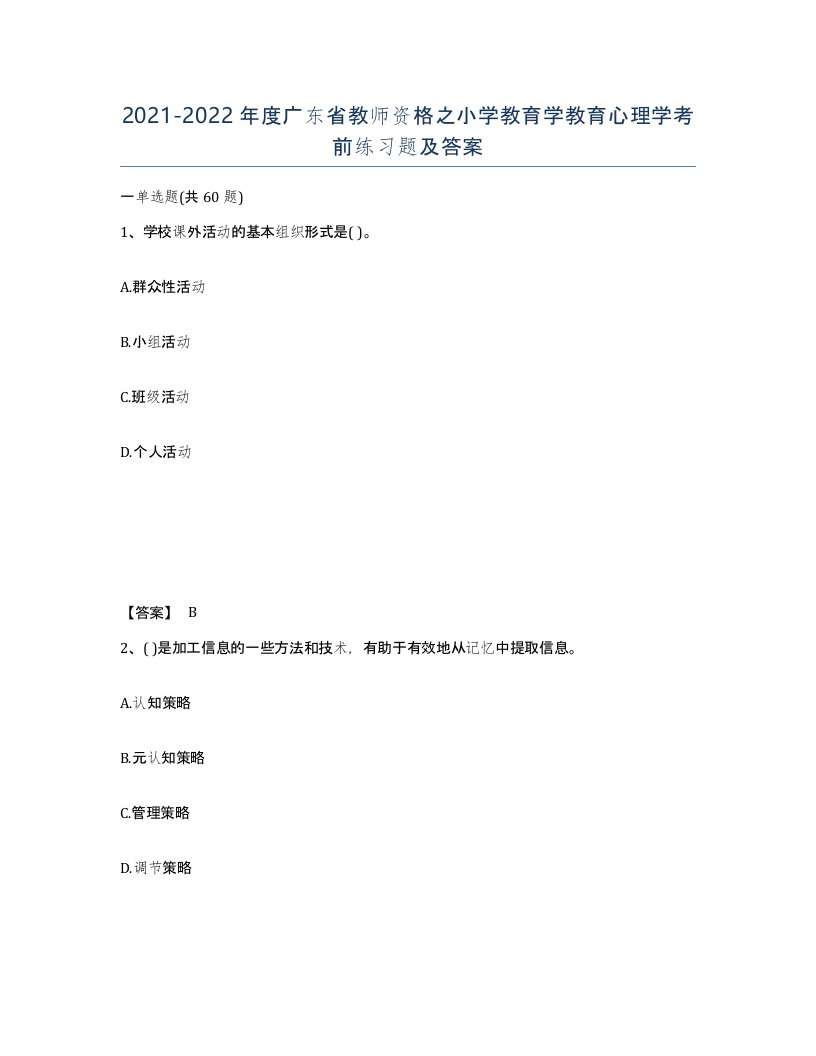 2021-2022年度广东省教师资格之小学教育学教育心理学考前练习题及答案