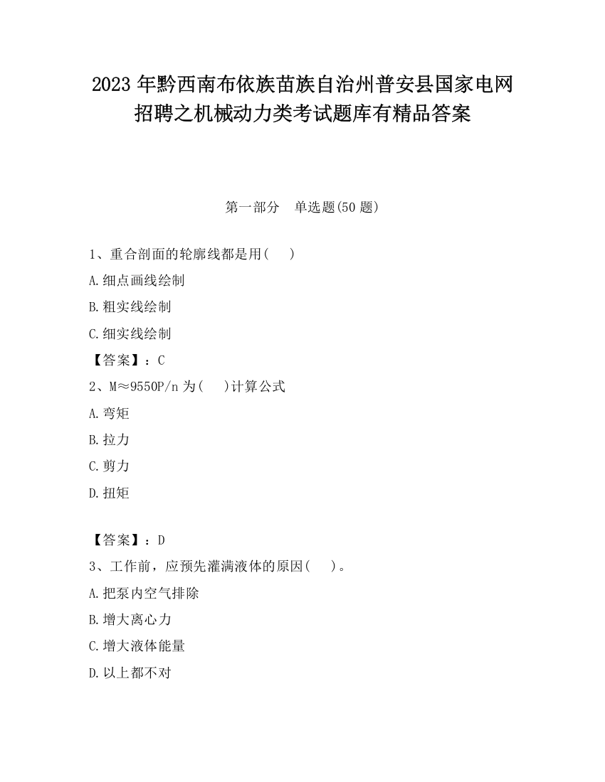 2023年黔西南布依族苗族自治州普安县国家电网招聘之机械动力类考试题库有精品答案