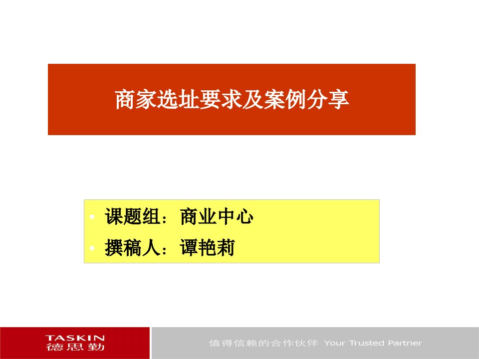 【房地产】德思勤：商家选址要求及案例分享