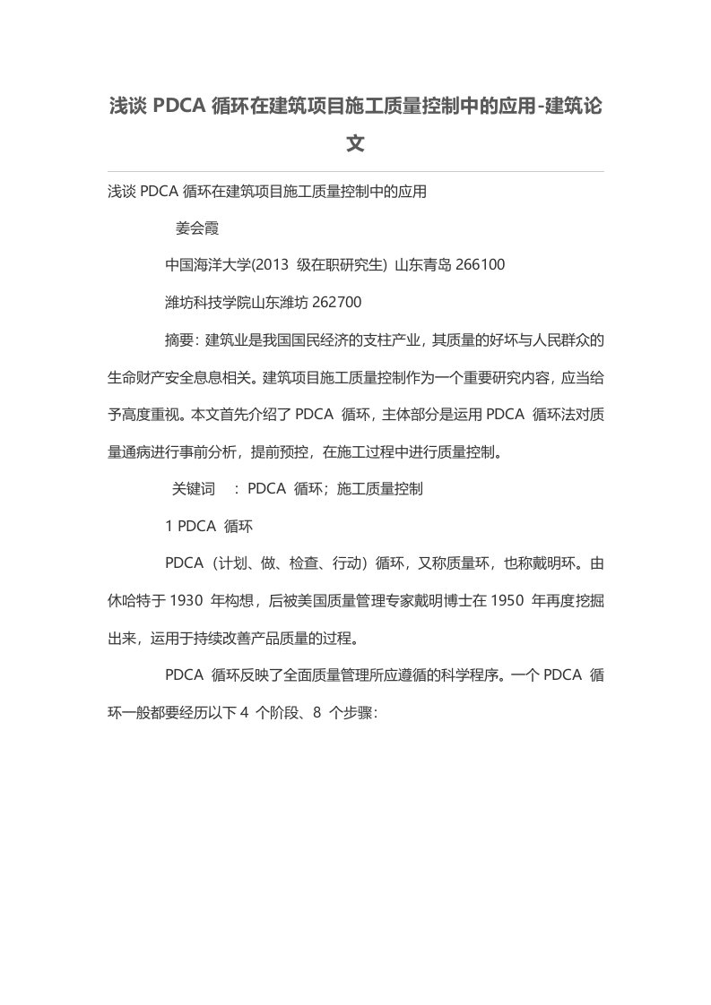 浅谈PDCA循环在建筑项目管理施工质量控制中的应用